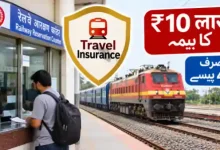 railway ticket travel insurance 10 lakh